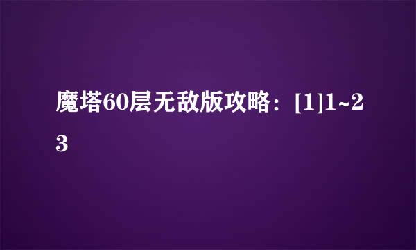 魔塔60层无敌版攻略：[1]1~23