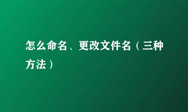 怎么命名、更改文件名（三种方法）