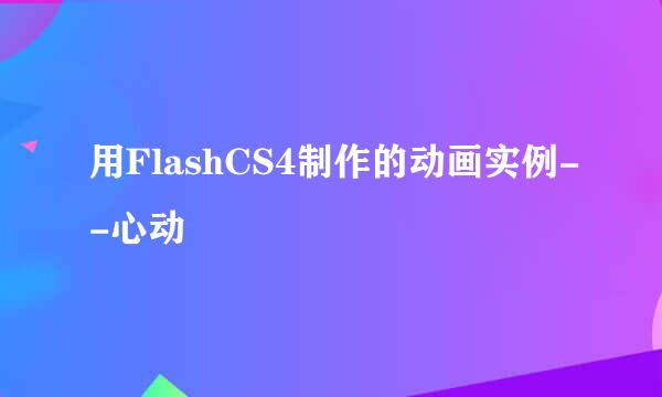 用FlashCS4制作的动画实例--心动