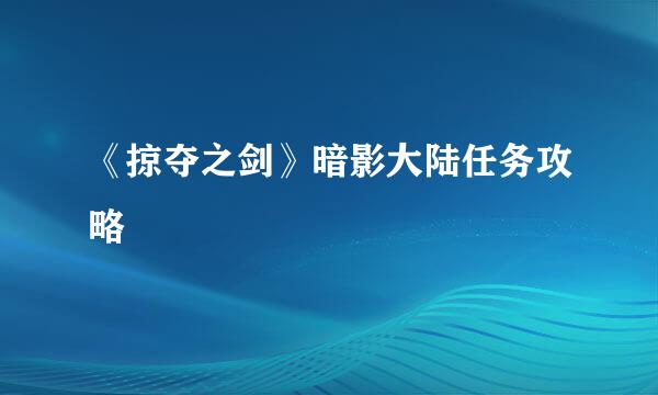 《掠夺之剑》暗影大陆任务攻略