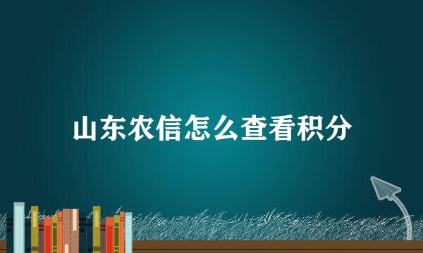 山东农信怎么查看积分