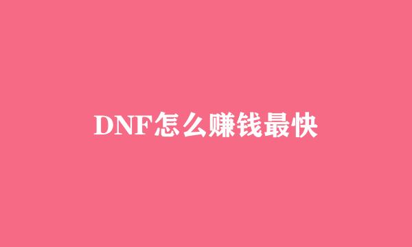 DNF怎么赚钱最快