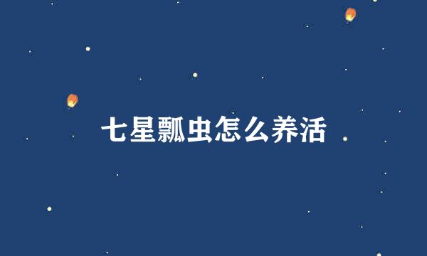 七星瓢虫怎么养活