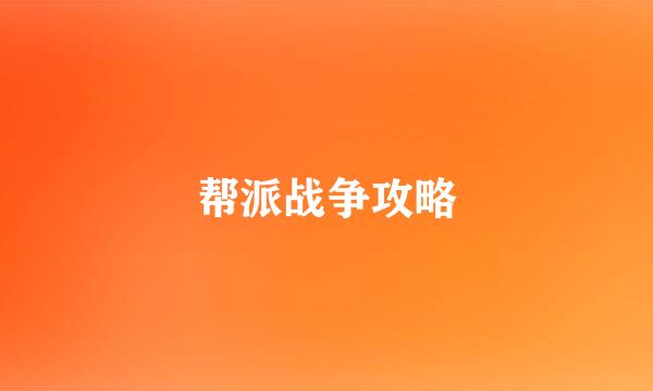 帮派战争攻略