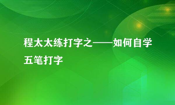 程太太练打字之——如何自学五笔打字