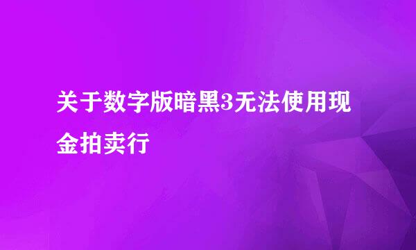 关于数字版暗黑3无法使用现金拍卖行