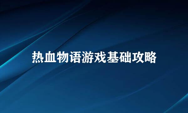 热血物语游戏基础攻略