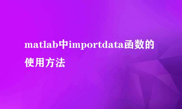 matlab中importdata函数的使用方法