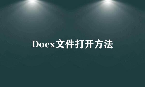 Docx文件打开方法