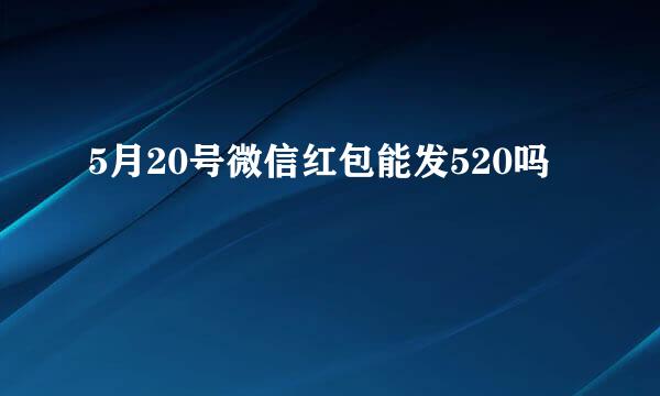 5月20号微信红包能发520吗