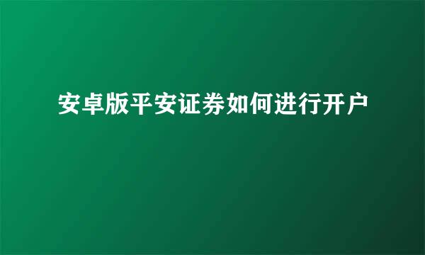 安卓版平安证券如何进行开户