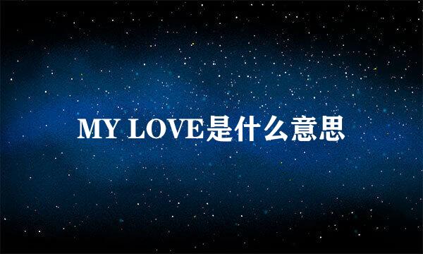 MY LOVE是什么意思