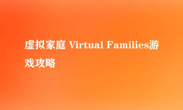 虚拟家庭 Virtual Families游戏攻略