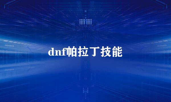 dnf帕拉丁技能