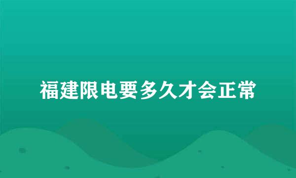 福建限电要多久才会正常