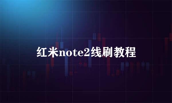 红米note2线刷教程