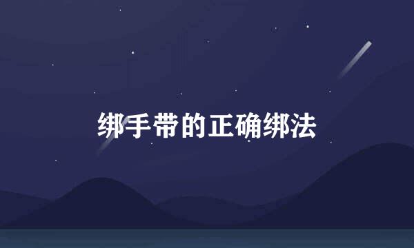 绑手带的正确绑法