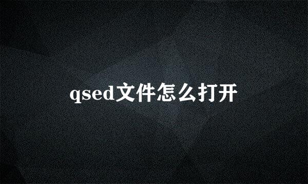 qsed文件怎么打开