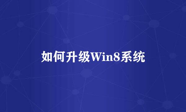 如何升级Win8系统