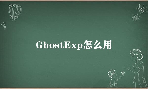 GhostExp怎么用