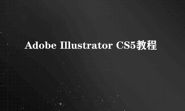 Adobe Illustrator CS5教程