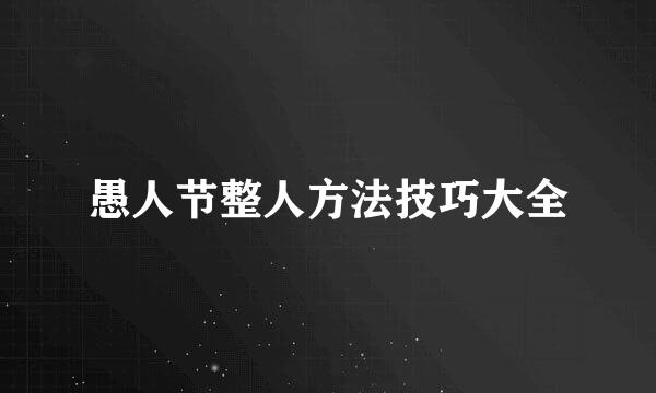 愚人节整人方法技巧大全