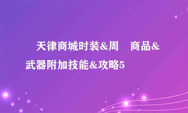 參天律商城时装&周邊商品&武器附加技能&攻略5