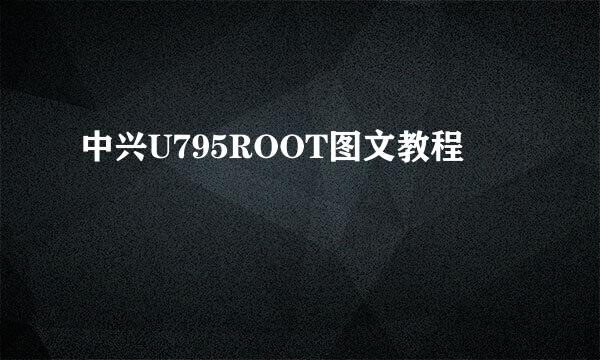 中兴U795ROOT图文教程