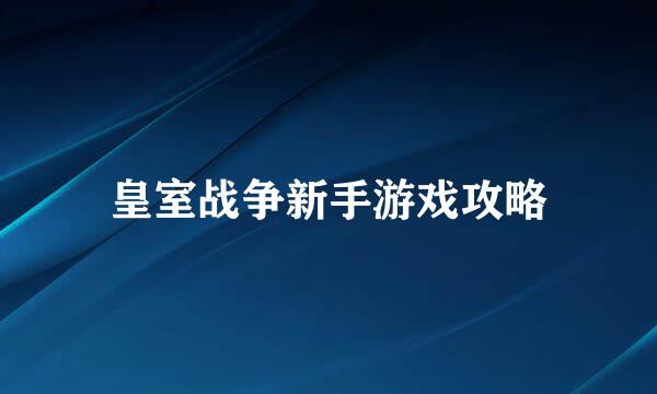 皇室战争新手游戏攻略