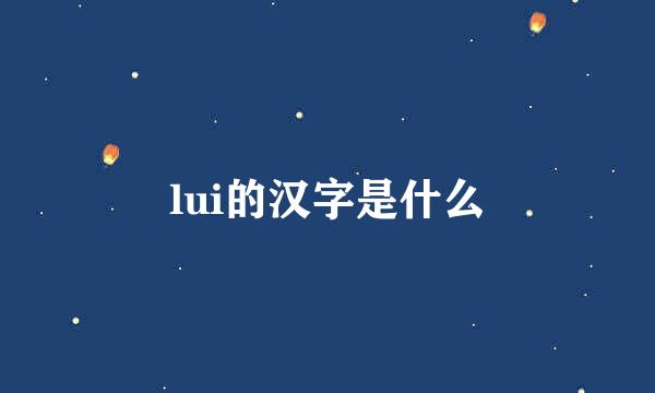 lui的汉字是什么