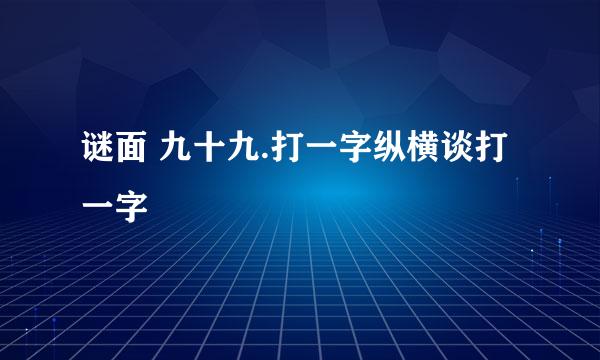 谜面 九十九.打一字纵横谈打一字