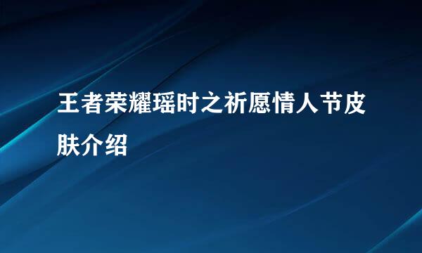 王者荣耀瑶时之祈愿情人节皮肤介绍