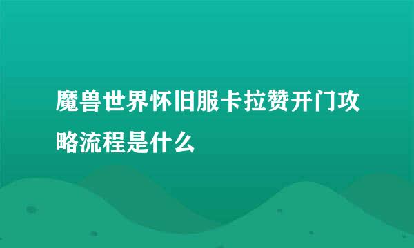 魔兽世界怀旧服卡拉赞开门攻略流程是什么