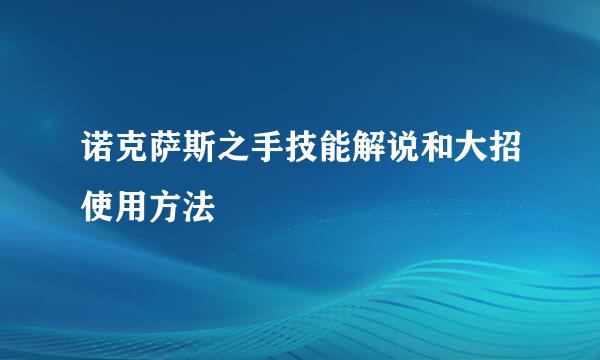 诺克萨斯之手技能解说和大招使用方法