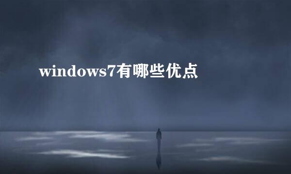 windows7有哪些优点