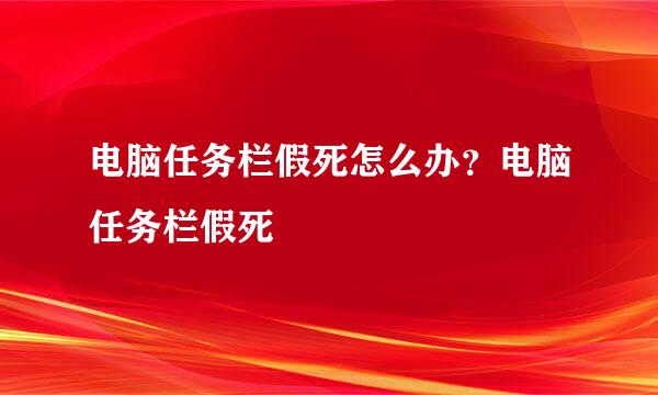 电脑任务栏假死怎么办？电脑任务栏假死