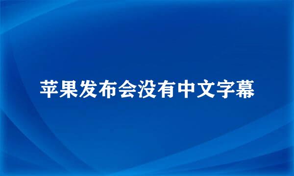 苹果发布会没有中文字幕