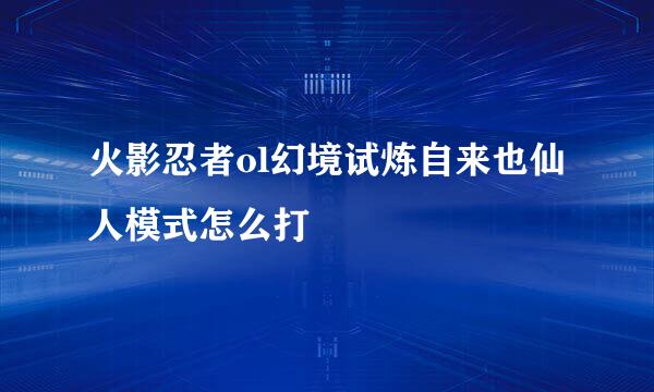 火影忍者ol幻境试炼自来也仙人模式怎么打