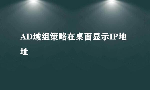 AD域组策略在桌面显示IP地址