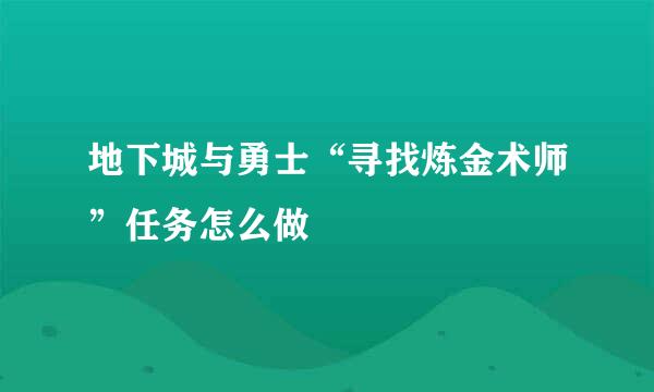 地下城与勇士“寻找炼金术师”任务怎么做