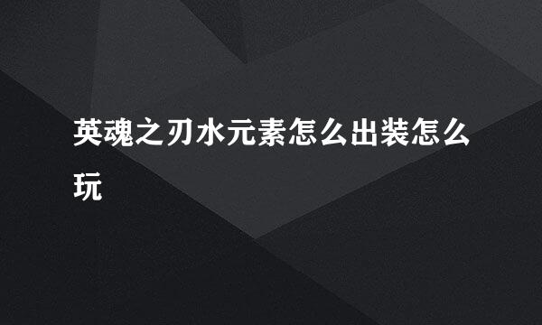 英魂之刃水元素怎么出装怎么玩