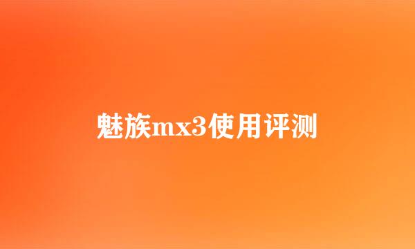 魅族mx3使用评测