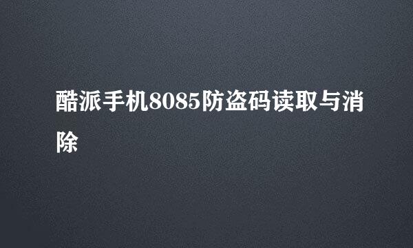 酷派手机8085防盗码读取与消除