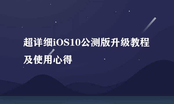 超详细iOS10公测版升级教程及使用心得