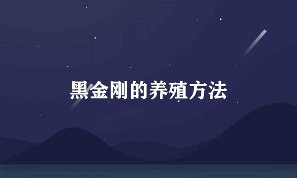 黑金刚的养殖方法