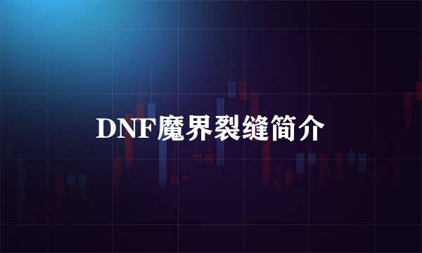 DNF魔界裂缝简介