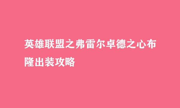 英雄联盟之弗雷尔卓德之心布隆出装攻略