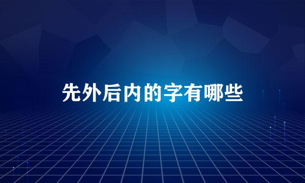 先外后内的字有哪些