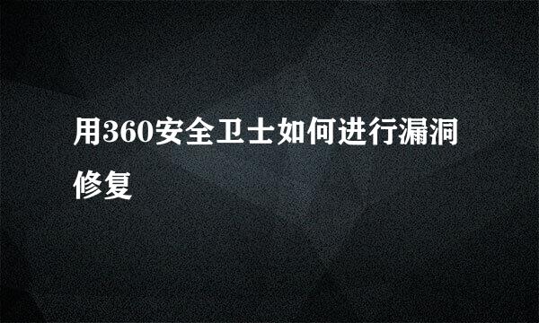 用360安全卫士如何进行漏洞修复