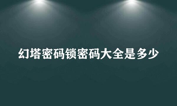 幻塔密码锁密码大全是多少